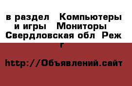  в раздел : Компьютеры и игры » Мониторы . Свердловская обл.,Реж г.